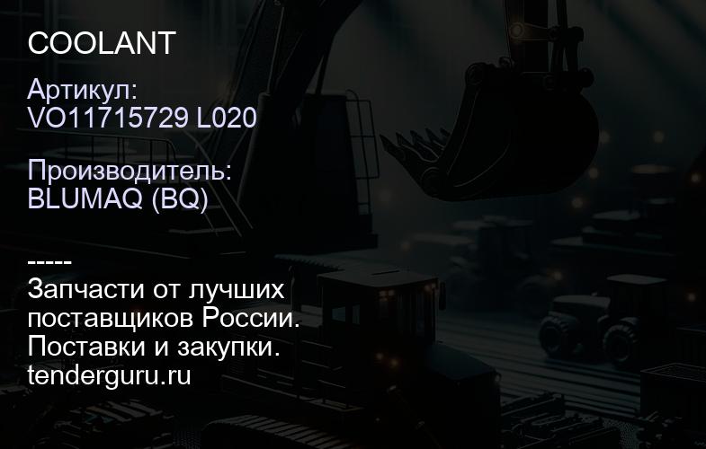 VO11715729 L020 COOLANT | купить запчасти